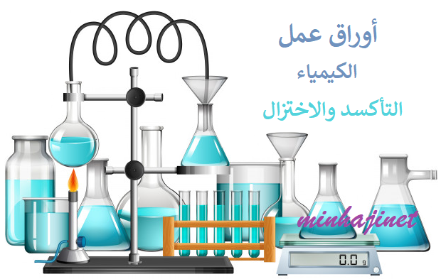 أوراق عمل كيمياء لوحدة التأكسد والاختزال